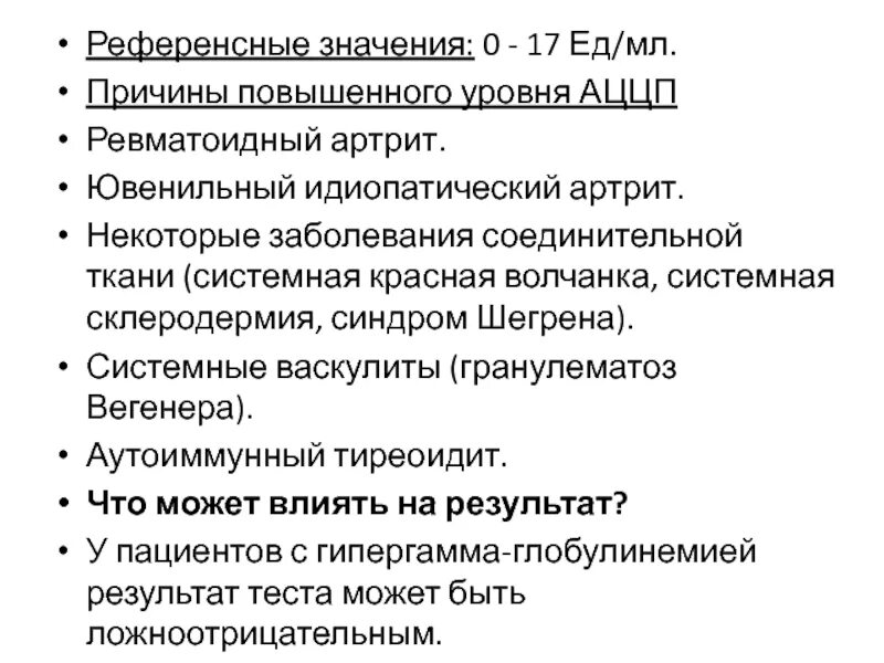 Аццп при ревматоидном артрите. Системная склеродермия и ревматоидный артрит. ювенильная системная склеродермия. ювенильный идиопатический артрит лабораторные показатели. показатели аццп при ревматоидном артрите.