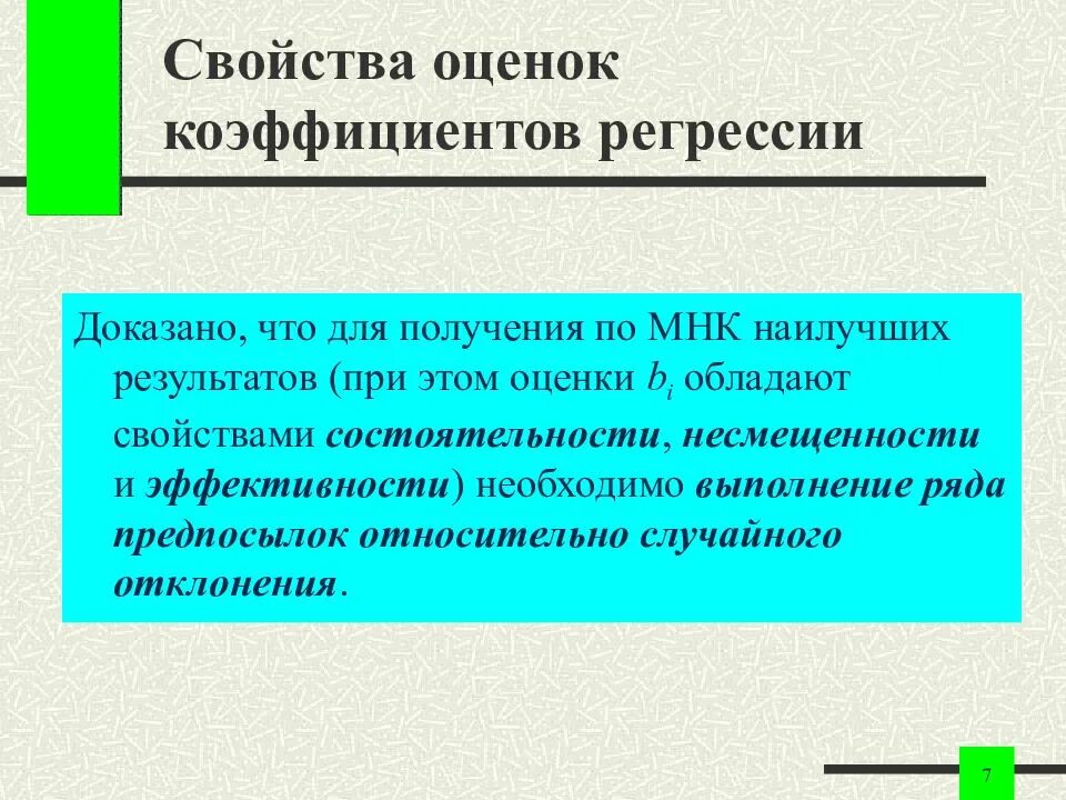 Цель регрессии. Свойства коэффициента регрессии. Свойства оценок коэффициентов регрессии. Свойства оценок МНК. Оценки параметров регрессии (свойства оценок МНК) не должны быть:.