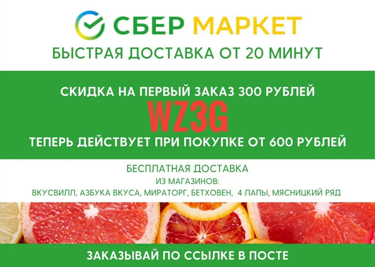 Сбермаркет скидка. Промокоды на скидку Сбермаркет. Сбермаркет скидка 500. Промокод Сбермаркет на первый.