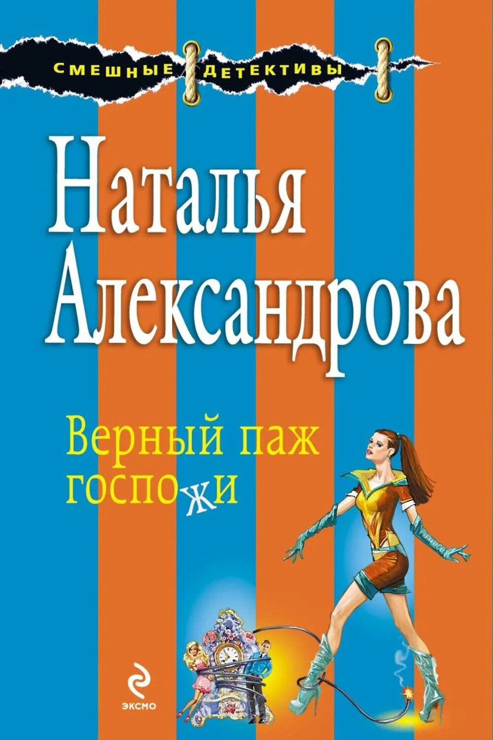 Иронические детективы александрова. Верный паж. Паж обложка книги.