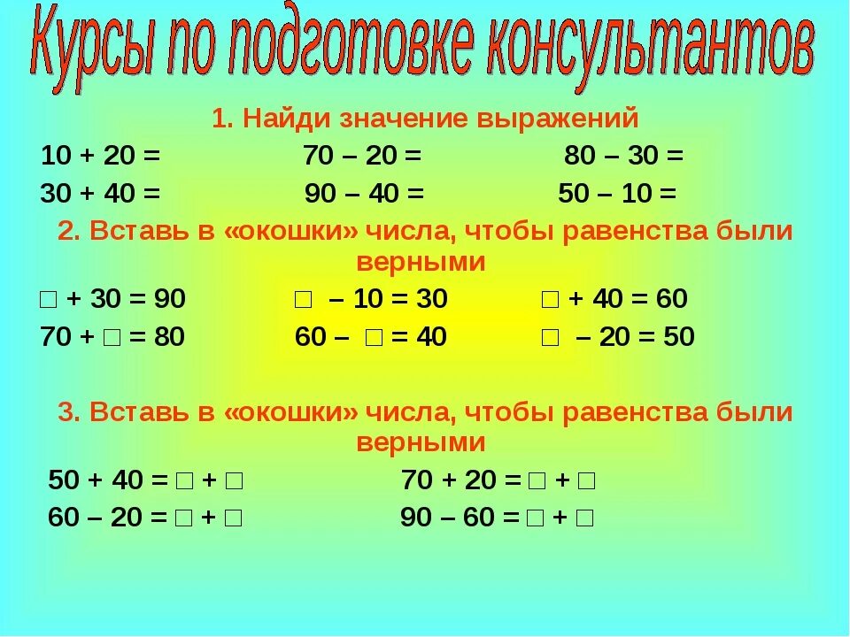 Сложение и вычитание круглых чисел 3 класс. Сложение и вычитание. примеры с десятками. сложение и вычитание круглых чисел. примеры с круглыми числами.