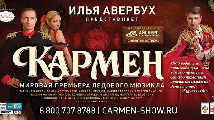 Авербух череповец купить билеты. Шоу Ильи Авербуха в Сочи Кармен. Ледовое шоу Кармен Авербуха. Ледовый мюзикл Кармен.