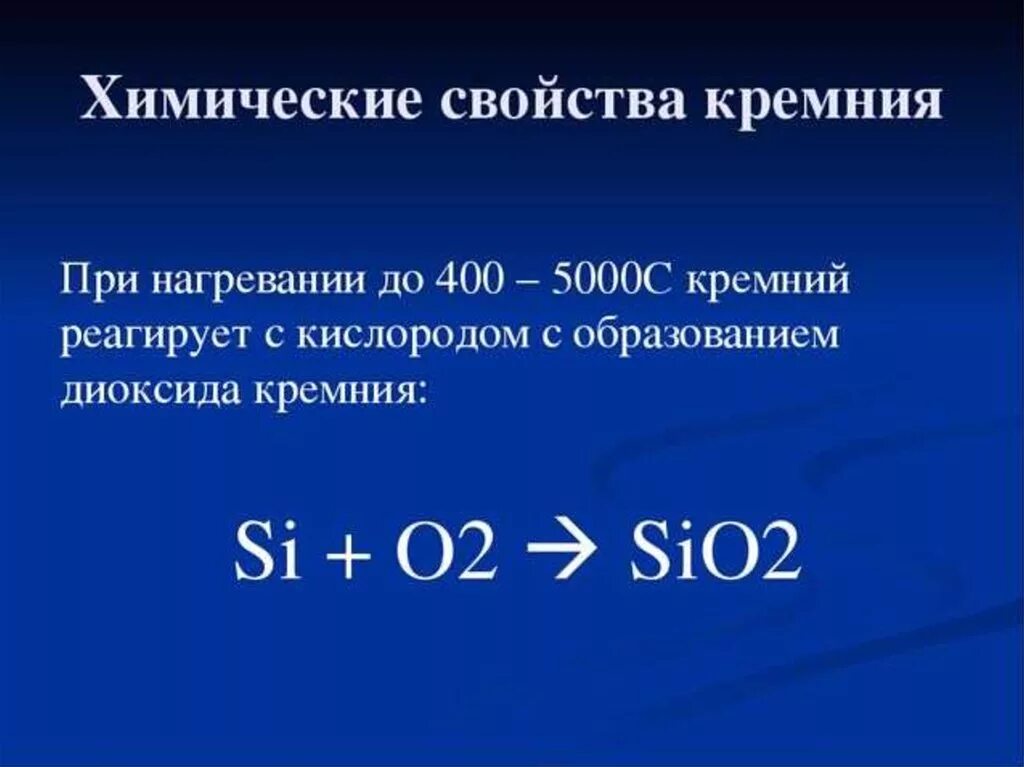 Кремний соединения кремния химия 9 класс. Формулы соединения кремния. Химические св-ва кремния. Кремний презентация. Кремний презентация по химии