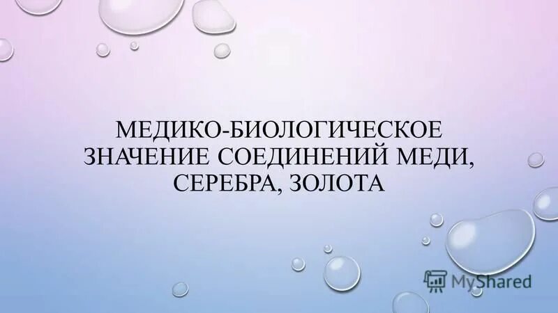 Биологическое значение меди. Физиологическая роль меди в организме человека. Медь функции в организме. Медико биологическое значение меди. Роль меди в организме.