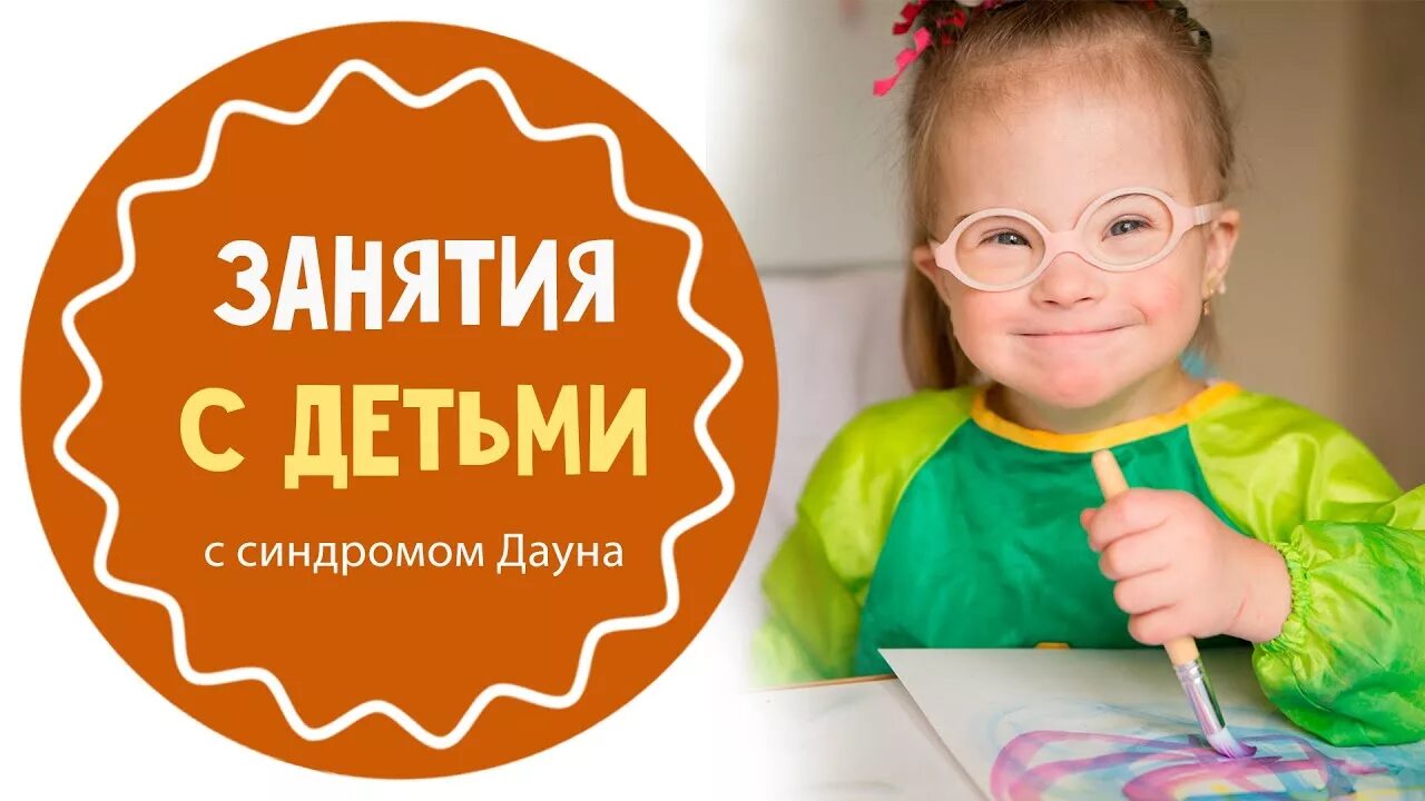 Работа с детьми с синдромом дауна. Занятия с ребенком синдром дауна 3 года. развивающие упражнения дефектолога для детей м синдромом дауна. карточки задания для детей с синдромом дауна.