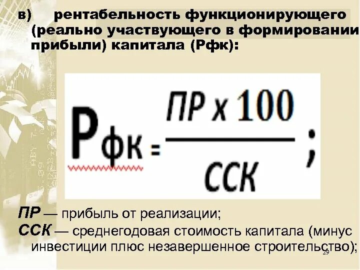 Рентабельность. Рентабельность формула. Рентабельность капитала. Рентабельность функционирующего капитала формула.