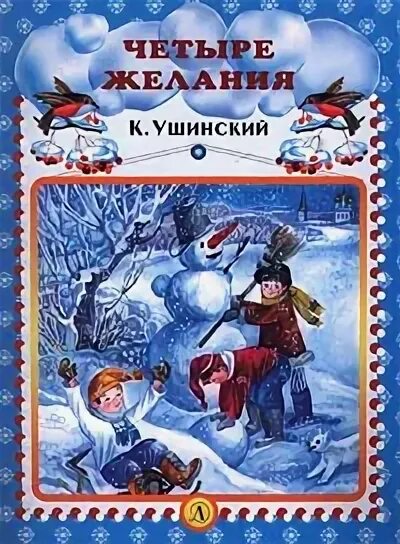 4 желания. Ушинский Константин Дмитриевич «четыре желания». Ушинский четыре желания книга. Четыре желания Ушинский обложка. Книга Ушинского 4 желания.