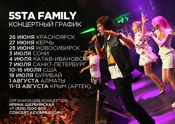 Зачем песня 5sta family. 5sta family концерт. 5sta family красноярск. 5sta family концерт афиша. 5sta family город.