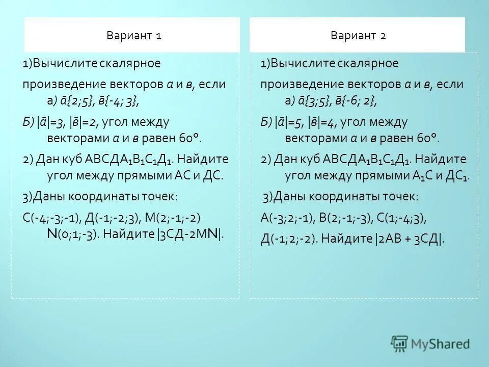 Скалярное произведение векторов самостоятельная работа. Контрольные задания по векторам 11 класс. 11 класс векторы проверочная. Задачи на векторы 11 класс. Контрольная работа координаты вектора 11 класс.