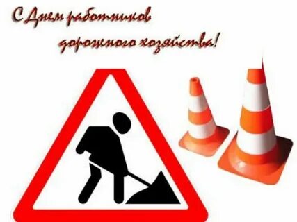 День работы дорожного хозяйства