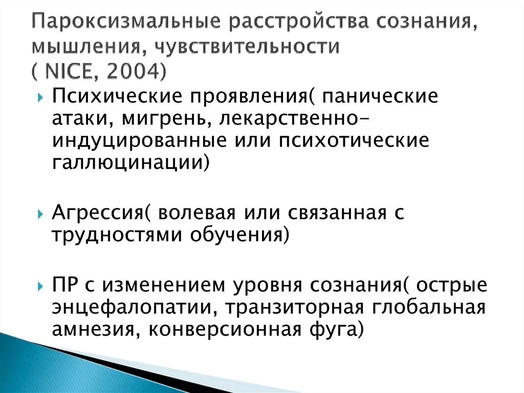 Пароксизмальные расстройства. Пароксизмальные расстройства сознания. Пароксизмальные расстройства неврология. Пароксизмальные состояния классификация.