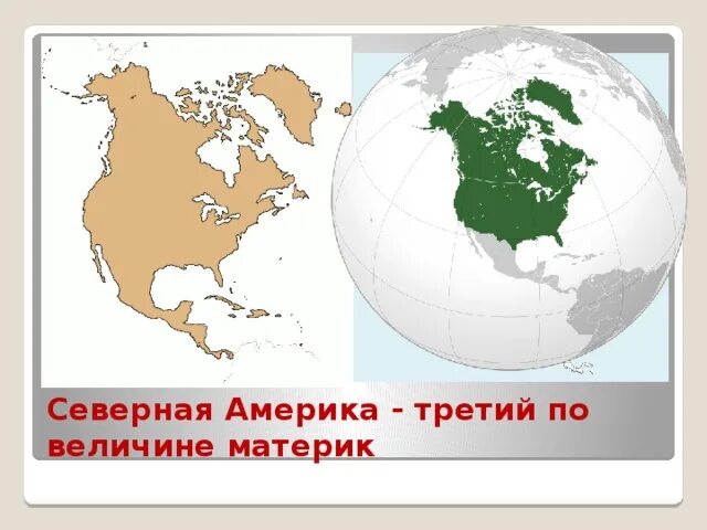 2 по величине материк земли. Северная Америка по величине материк. Третий по величине материк. Материки и океаны 2 класс окружающий мир. Пятый по величине материк.