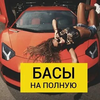 Врубай музон сей