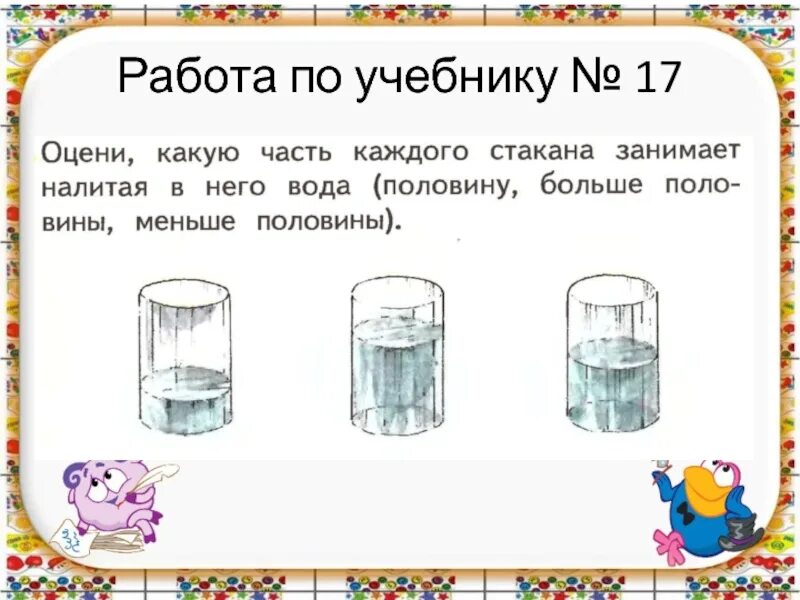 Больше или меньше половины литров