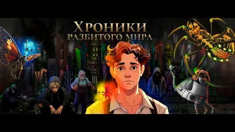 Ломать мир