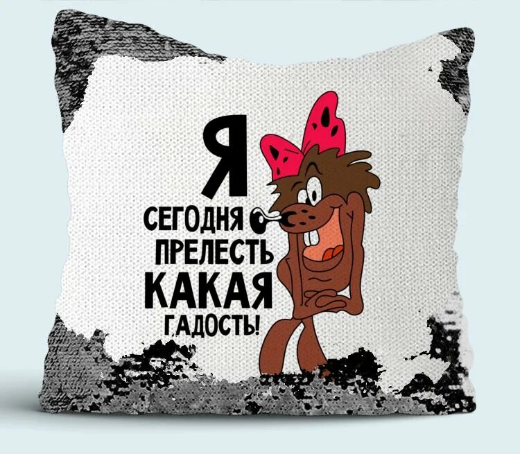 Прелесть какая гадость. Прелесть какая гадость