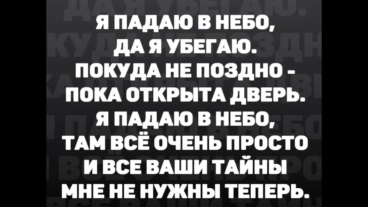 Текст песни кормухиной. Я падаю в небо текст Кормухина. Текст песни я падаю в небо.