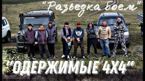 Одержимые 4