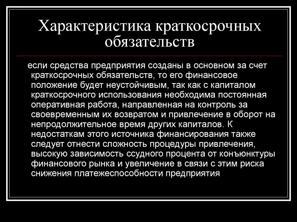 Счета текущих обязательств. Увеличение краткосрочных обязательств. Рост краткосрочных обязательств говорит о. Увеличение долгосрочных обязательств. Уменьшение краткосрочных обязательств говорит о.