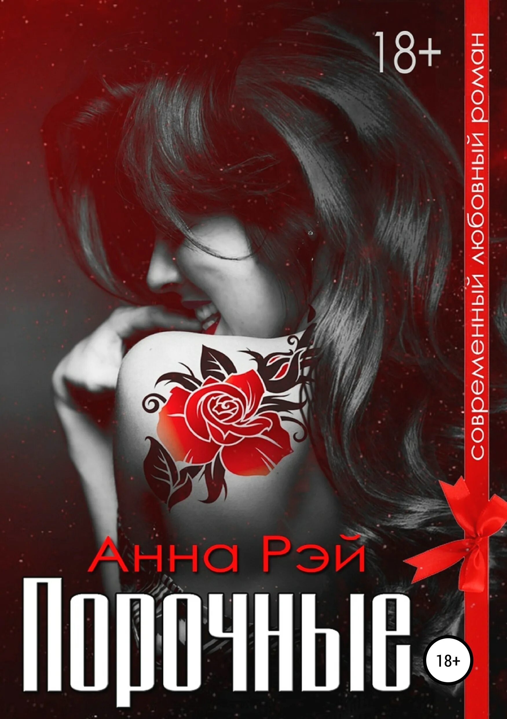 порочный читать полностью