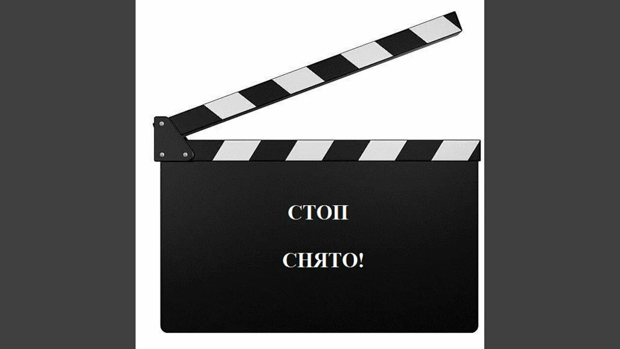 Стоп снято фотограф 3 читать