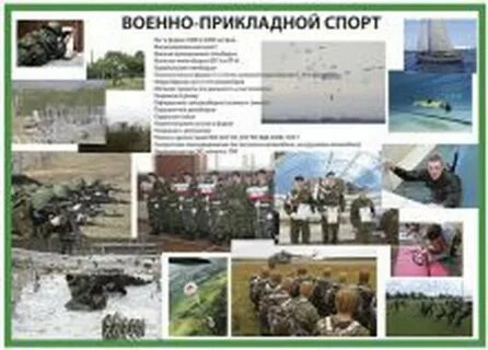 Военно прикладные виды спорта перечень 2024