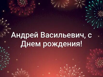 Поздравления с днем рождения андрея в картинках