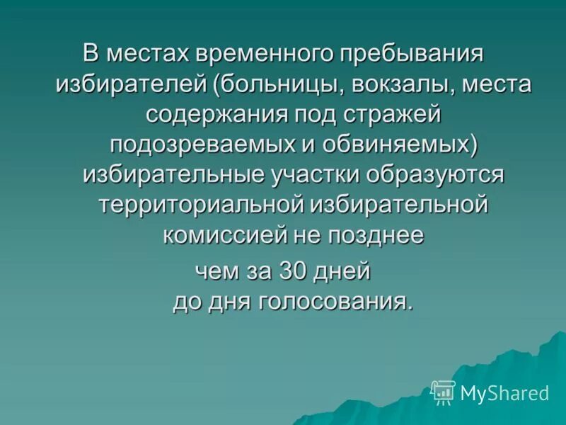 регистрация учет избирателей. группа избирателей. места временного пребывания избирателей. формирование участковых избирательных комиссий. места временного пребывания избирателей.