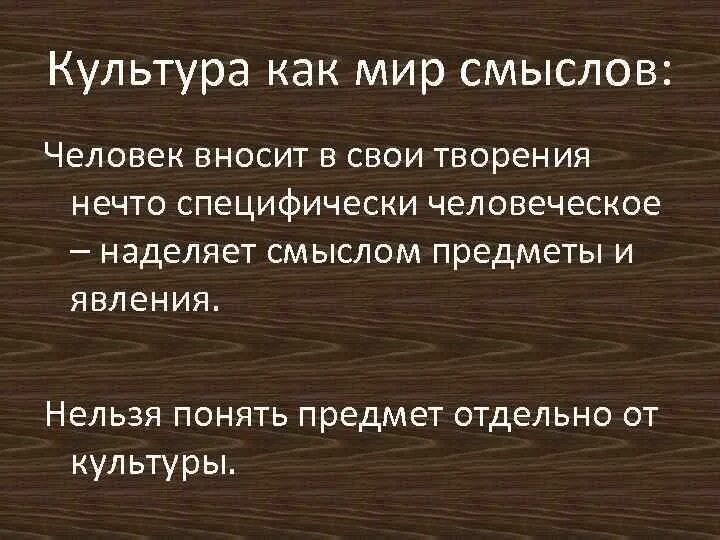 Культура как мир смыслов. Культура как смысловой мир человека. Артефакты и смыслы культуры. Про мир со смыслом.