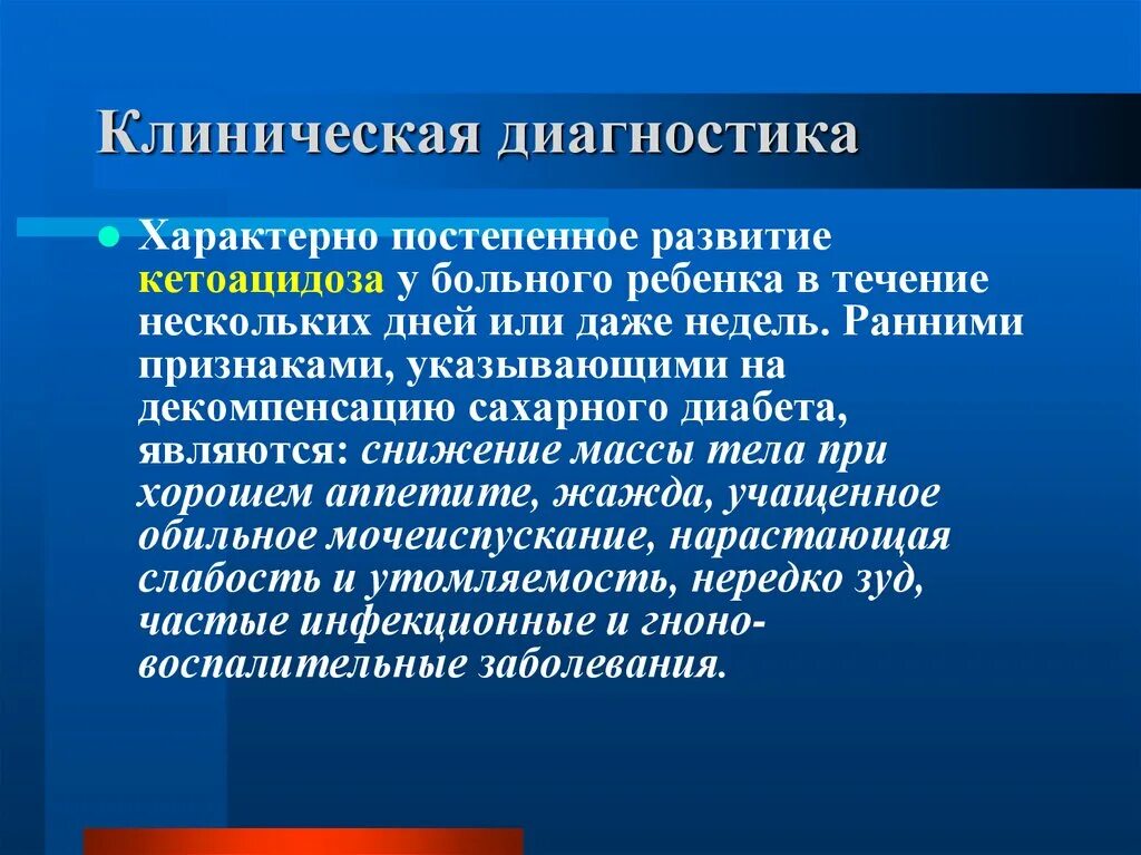 Диагностика это. Клиническая диагностика. Клиническая диагностика сахарного диабета. Декомпенсация сахарного диабета. Развитие клинической диагностики.