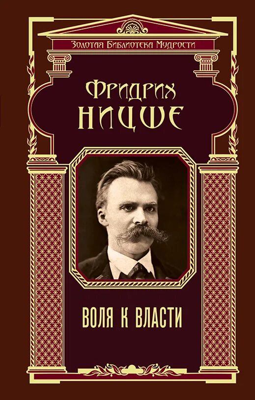 Воля к власти суть. Воля к власти Ницше обложка. Философия Фридриха Ницше книги.