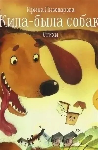 Пивоварова жила была собака читать. Обложка книги Пивоваровой жила была собака.