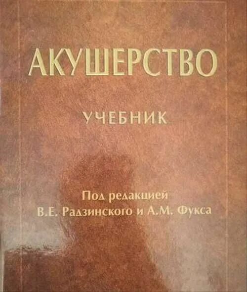 Акушерство : учебник - радзинский в. Радзинский акушерство. Учебник. Акушерство радзинский 2 издание. Радзинский гинекология.