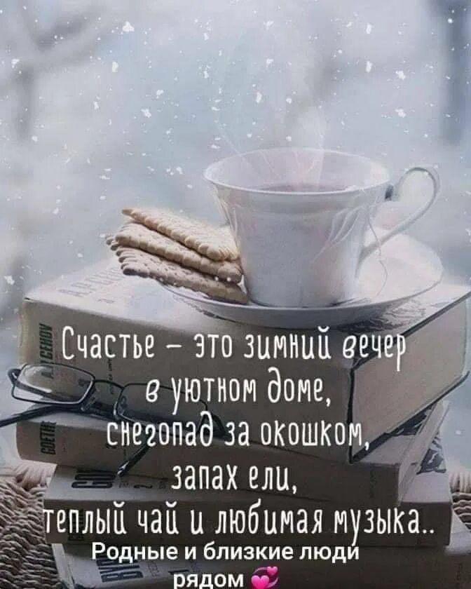 Тепла в холодное утро. Зимние статусы. Доброе Снежное утро. Теплого зимнего утра. Цитаты про зимний вечер.