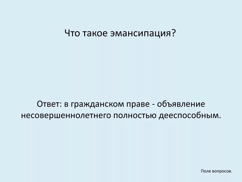 Эмансипация. Эмансипация в гражданском праве. Эмансипированный это простыми словами. Эмансипация это в обществознании. Женская эмансипация что