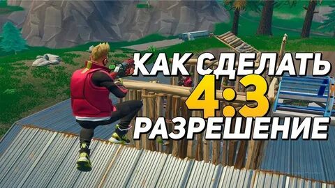 Как сделать разрешение 4 3 в фортнайт
