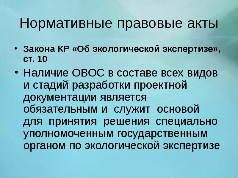 Экология нормативные акты. Правовая база ОВОС. ОВОС И экологическая экспертиза. Нормативные акты экологической экспертизы. Нормативно-правовая база экологической экспертизы.