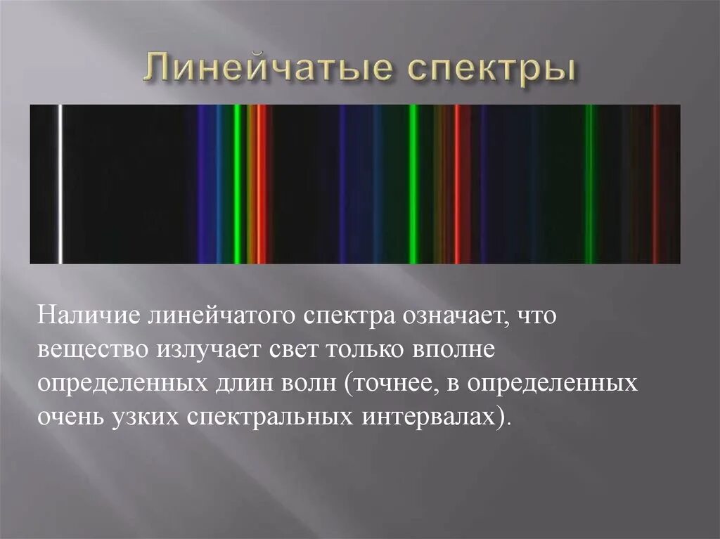 Линейчатый спектр излучения испускания. Линейчатый спектр поглощения это спектр. Линейный спектр поглощение и линейчатый спектр излучения. Линейчатф с пектор излучения.