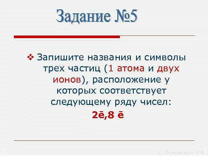 Запишите названия частиц