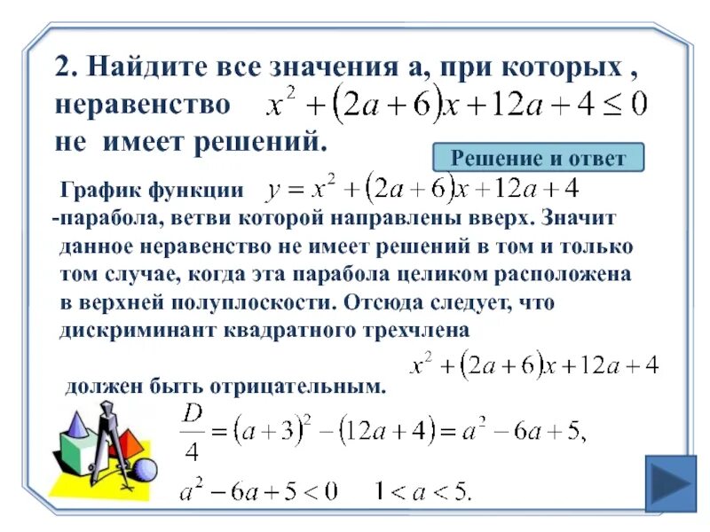 Какое неравенство не имеет решений. Какие неравенства не имеют решений. Найдите все значения a, при которых неравенство. Решение неравенств с параметром. 1 2 x 0 6 найди решение