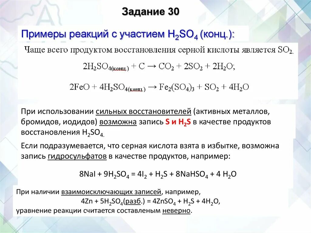 Напишите реакцию h2so4 zn. Feo h2so4 конц. Реакция восстановления примеры. H2so4 реакции. Уравнения реакции серной кислоты с feo.