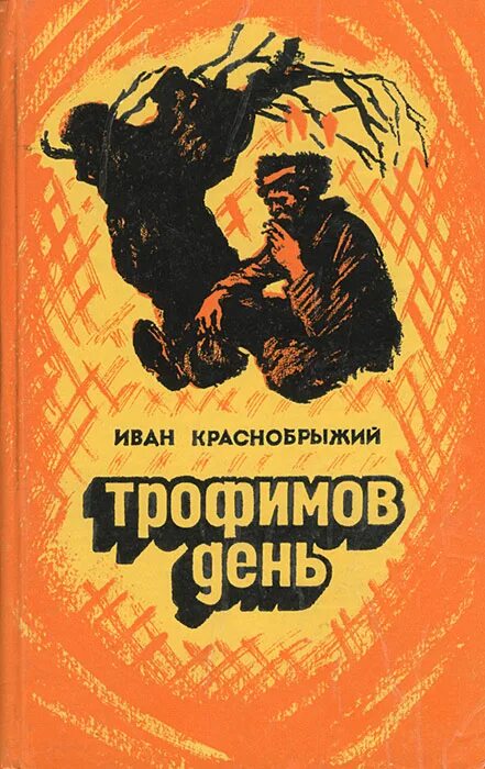 Трофимов книги. Трофимов писатель книги. Трофимов. Его книги читать. Трофимов шатун книга 1