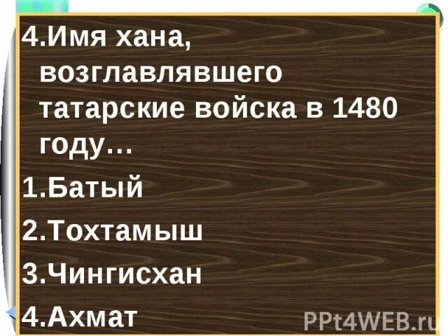 Как переводится имя хан. Имя хана. имя для хана в игре. имена ханов. происхождение имя хана.