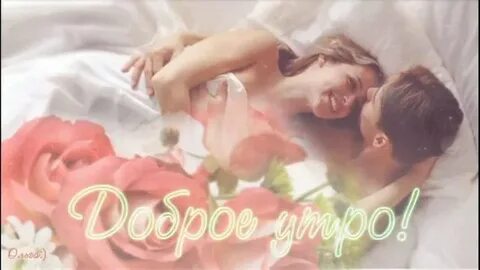Доброе утро романтические гифки женщине