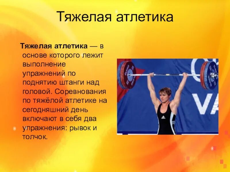 Как называется спорт где поднимают. Тяжелая атлетика. виды тяжелой атлетики. тяжёлая атлетика это вид спорта. доклад по тяжелей атлетике.
