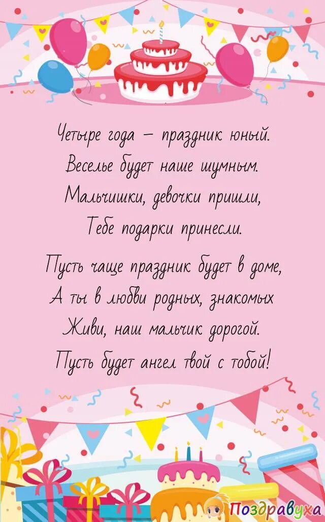 Стих на 4 года мальчику. 4 Года мальчику поздравление. Поздравление с 4 годиками. 10 Лет девочке поздравления. 4 Года ребенку поздравления.