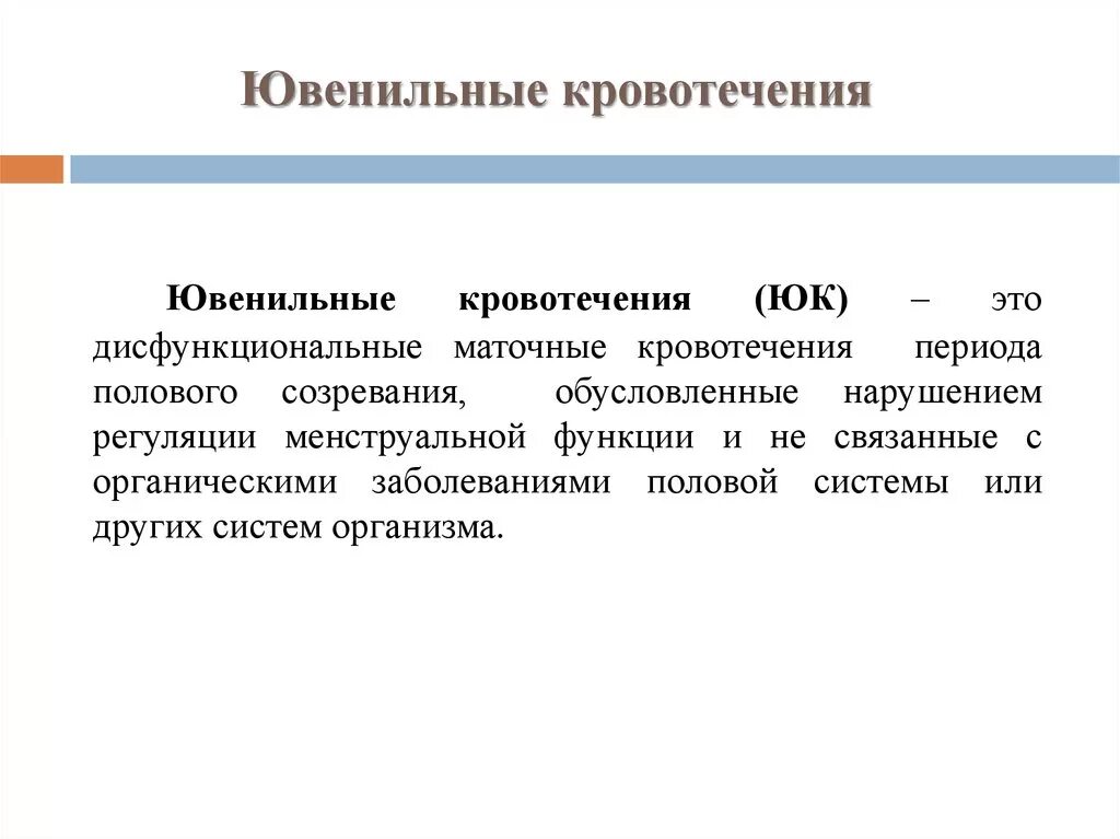 Кровотечение маточное у девочки. Ювенильные маточные кровотечения. Дисфункциональные маточные кровотечения ювенильного периода. Ювенильные маточные кровотечения патогенез. Признаки юношеского кровотечения.