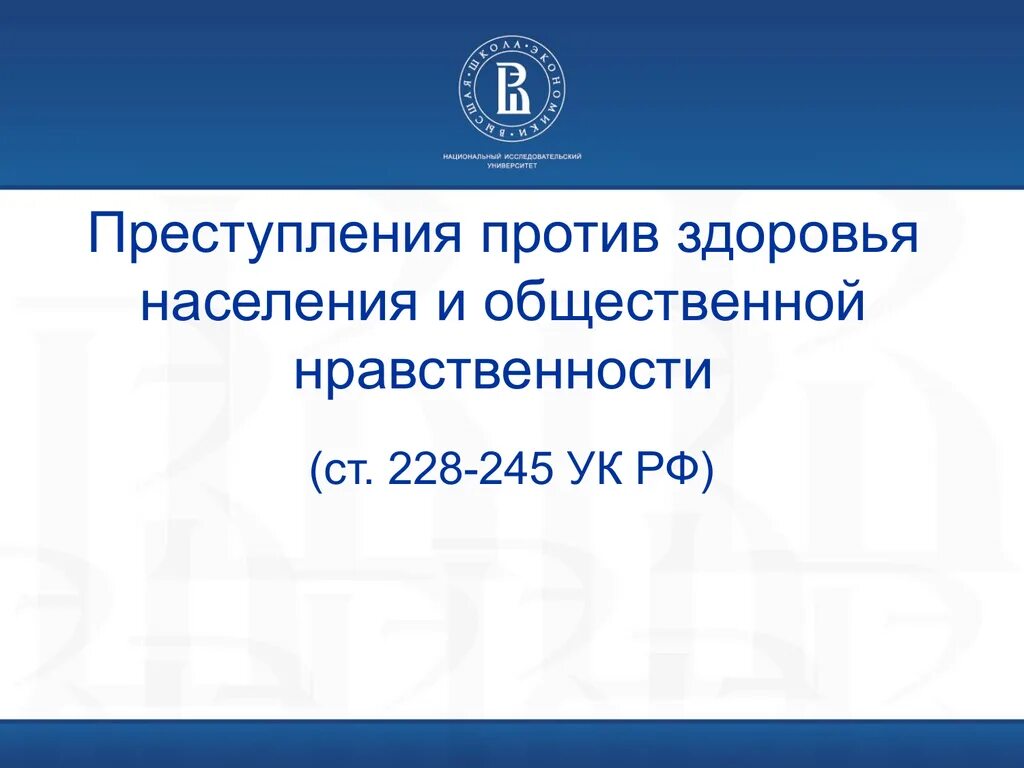 Ук рф против здоровья. Преступления против здоровья населения. Против здоровья населения и общественной нравственности. Преступления против общественной нравственности. Предмет преступления против здоровья населения.