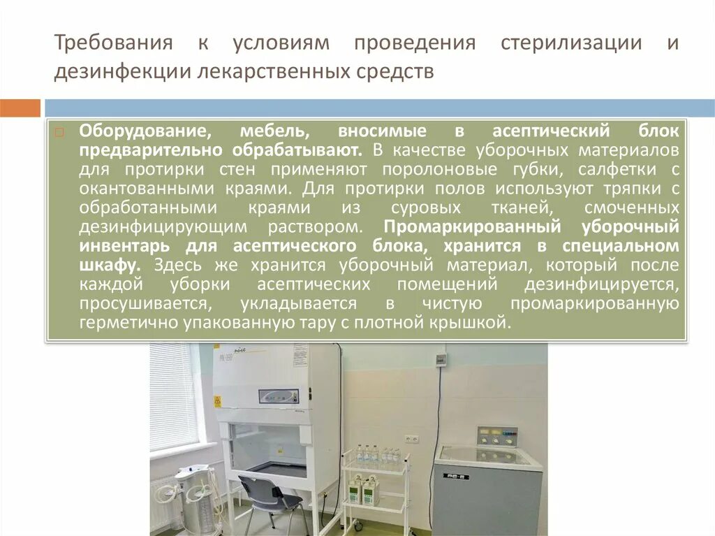 Стерилизация лекарственных форм. Стерилизация лекарственных средств. Требования к проведению стерилизации. Требования к асептическому блоку в аптеке. Требования к стерильным лекарственным средствам.