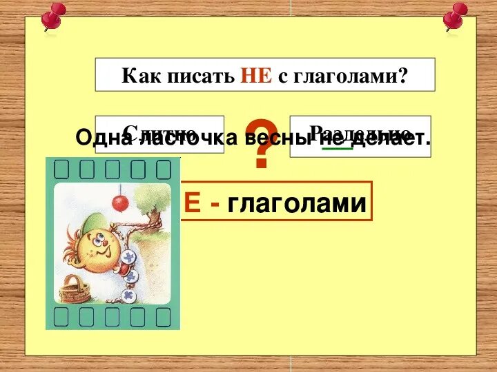 5 существительных с частицей не раздельно. Слитное написание не с глаголами. Слитные глаголы с не. Слова исключения не с глаголами. Слова исключения с частицей не с глаголами.